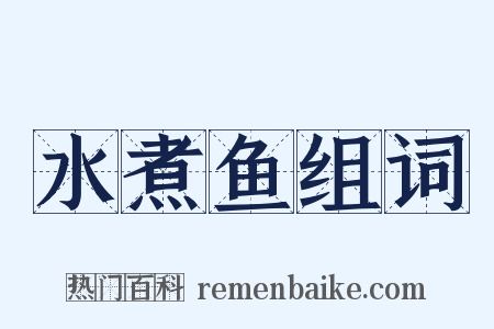 水煮鱼组词是什么意思的图片